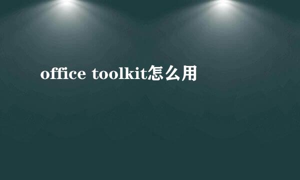 office toolkit怎么用