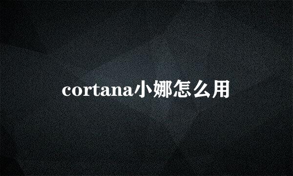 cortana小娜怎么用