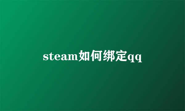 steam如何绑定qq