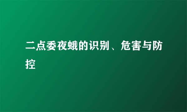 二点委夜蛾的识别、危害与防控