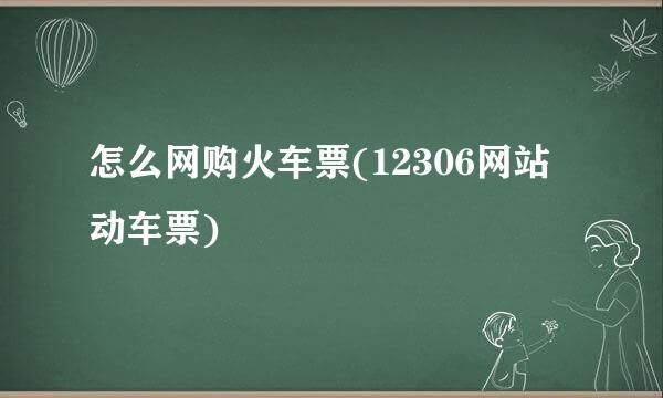 怎么网购火车票(12306网站动车票)