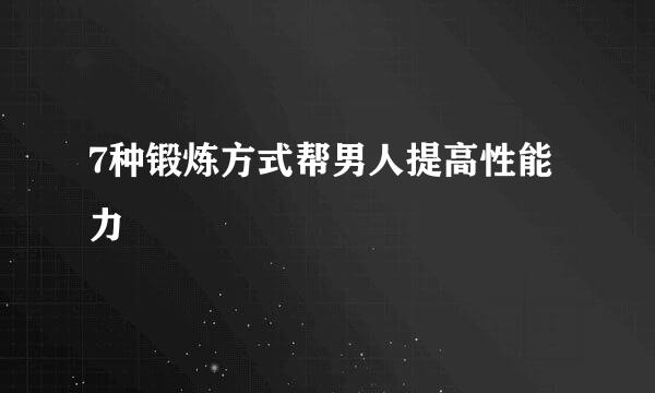 7种锻炼方式帮男人提高性能力