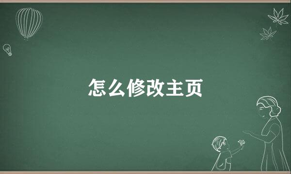 怎么修改主页