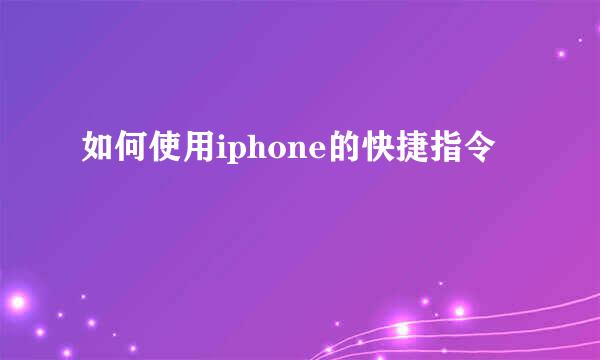 如何使用iphone的快捷指令