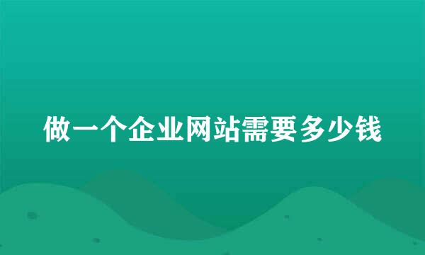 做一个企业网站需要多少钱