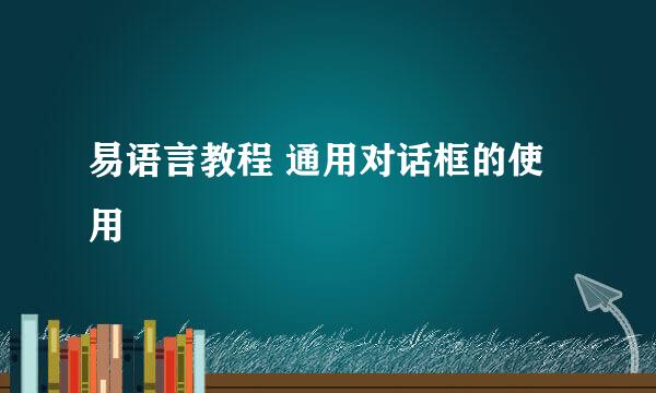 易语言教程 通用对话框的使用