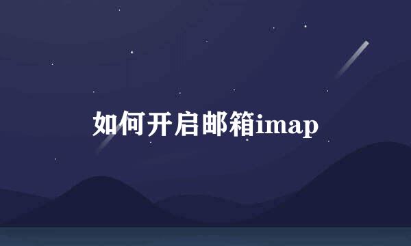 如何开启邮箱imap