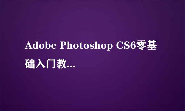 Adobe Photoshop CS6零基础入门教程第十二节