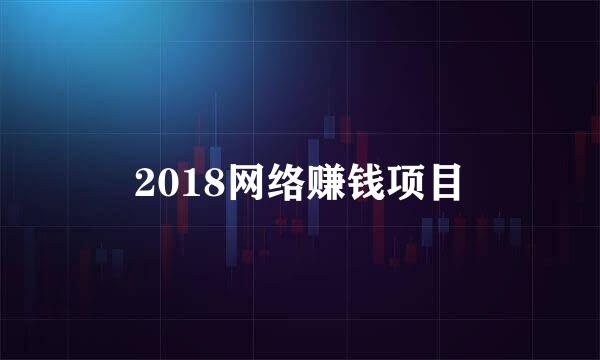 2018网络赚钱项目