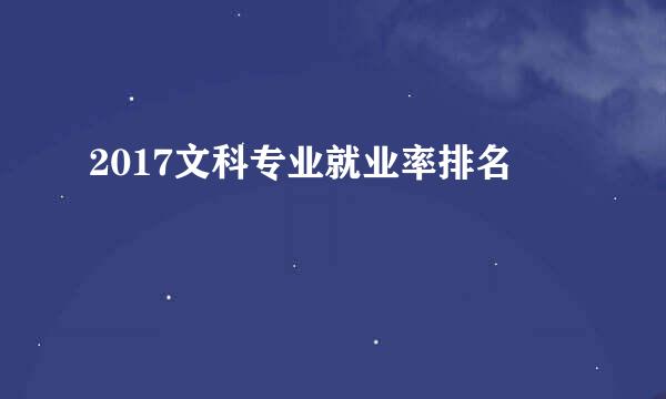 2017文科专业就业率排名