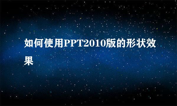 如何使用PPT2010版的形状效果