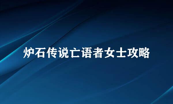 炉石传说亡语者女士攻略