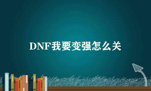 DNF我要变强怎么关