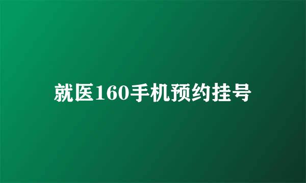 就医160手机预约挂号