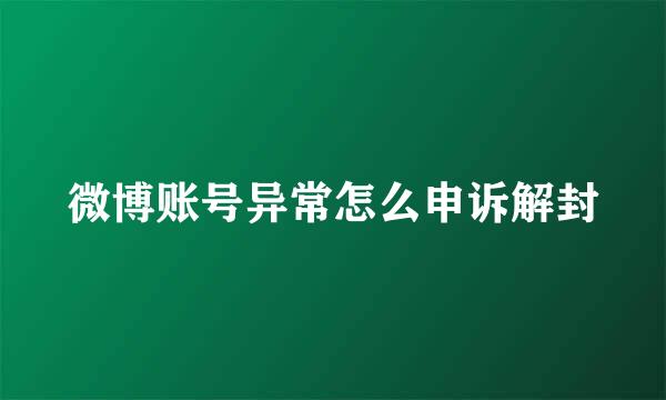 微博账号异常怎么申诉解封