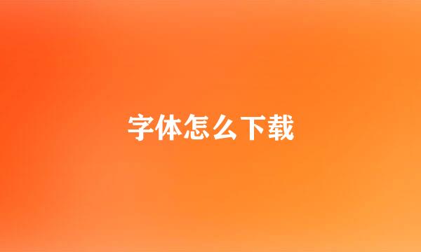 字体怎么下载