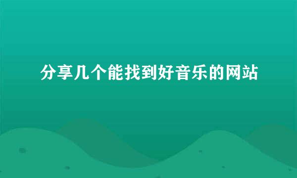 分享几个能找到好音乐的网站