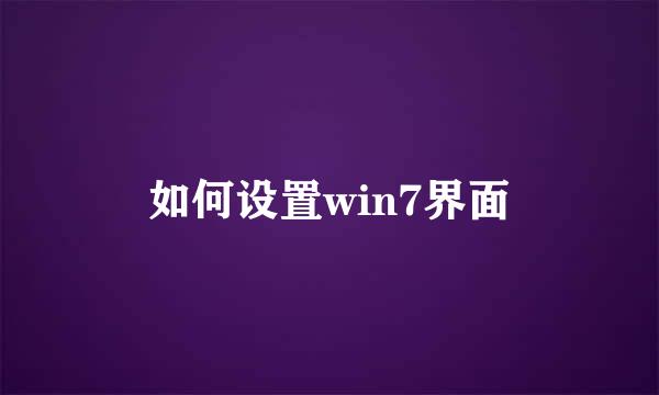 如何设置win7界面