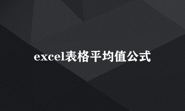 excel表格平均值公式