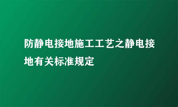 防静电接地施工工艺之静电接地有关标准规定