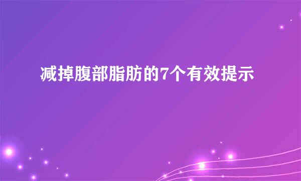 减掉腹部脂肪的7个有效提示