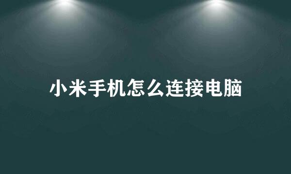 小米手机怎么连接电脑