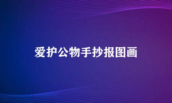 爱护公物手抄报图画