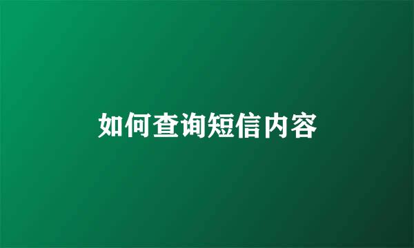 如何查询短信内容