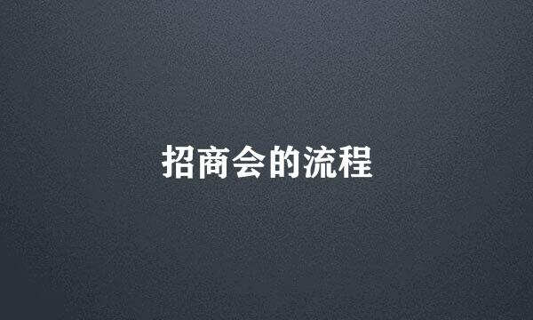 招商会的流程