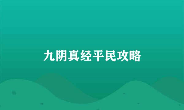 九阴真经平民攻略