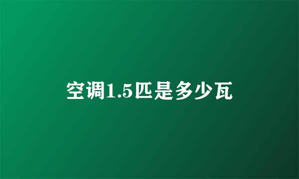 空调1.5匹是多少瓦