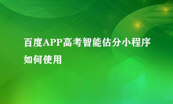 百度APP高考智能估分小程序如何使用