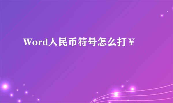 Word人民币符号怎么打￥