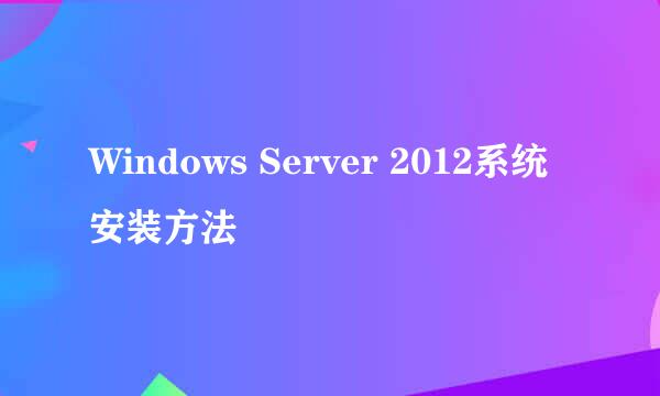 Windows Server 2012系统安装方法