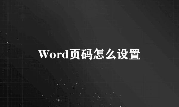 Word页码怎么设置