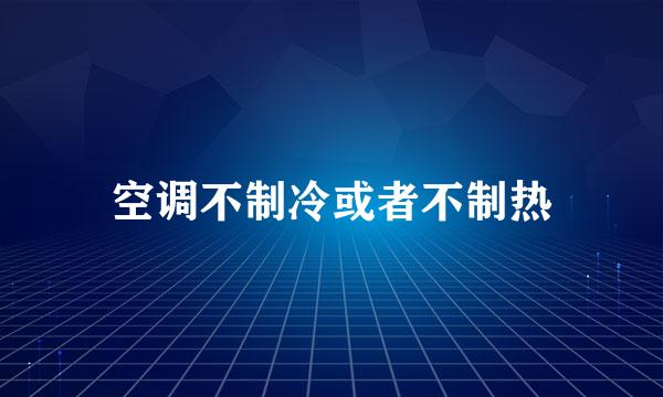 空调不制冷或者不制热