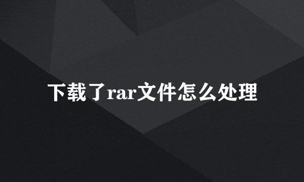 下载了rar文件怎么处理