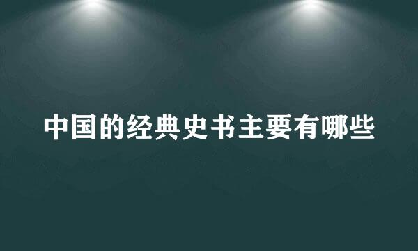 中国的经典史书主要有哪些