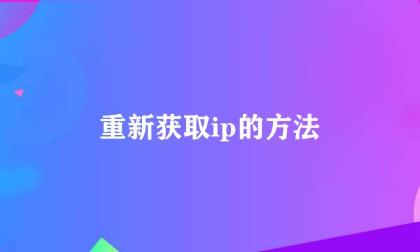 重新获取ip的方法