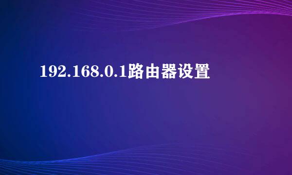 192.168.0.1路由器设置