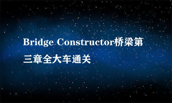 Bridge Constructor桥梁第三章全大车通关