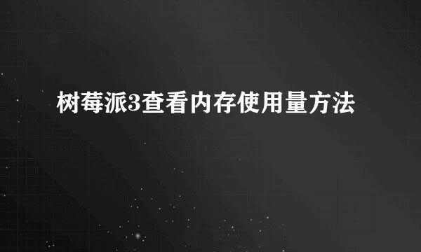 树莓派3查看内存使用量方法