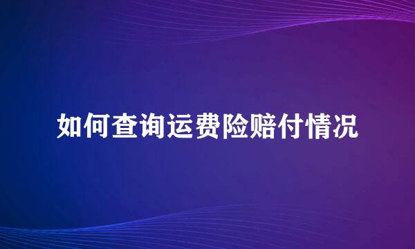 如何查询运费险赔付情况