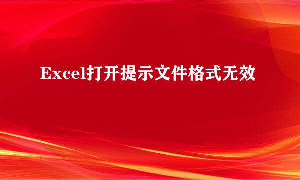 Excel打开提示文件格式无效