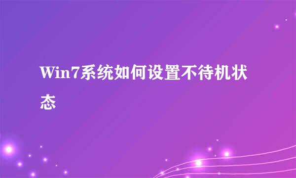 Win7系统如何设置不待机状态