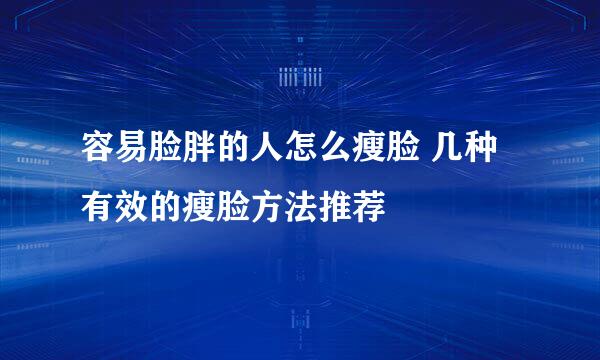 容易脸胖的人怎么瘦脸 几种有效的瘦脸方法推荐