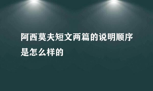 阿西莫夫短文两篇的说明顺序是怎么样的