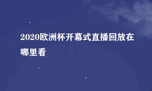 2020欧洲杯开幕式直播回放在哪里看