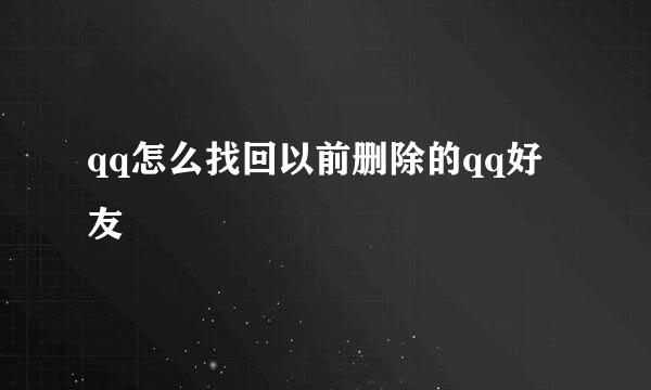 qq怎么找回以前删除的qq好友