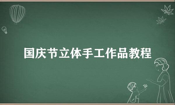 国庆节立体手工作品教程